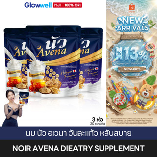 [โปร 3 ห่อคุ้ม!!] นัว อเวนา Noir Avena นมนัว นมผึ้งผสมข้าวโอ…