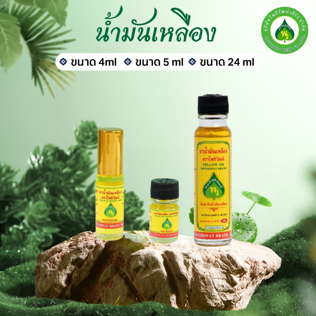 โพธิวัฒน์ น้ำมันเหลือง ขนาด 4 ml./5 ml./24 ml. น้ำมันนวด พิมเสนน้ำ กลิ่นหอมเย็น สดชื่น