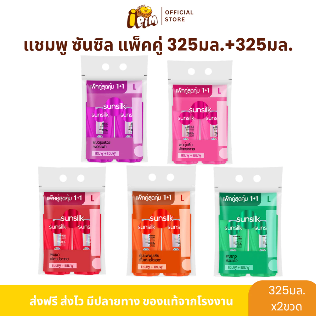แพ็คคู่ แชมพูสระผมซันซิล (แชมพู+แชมพู) ปริมาณ 325 มล.+325มล.