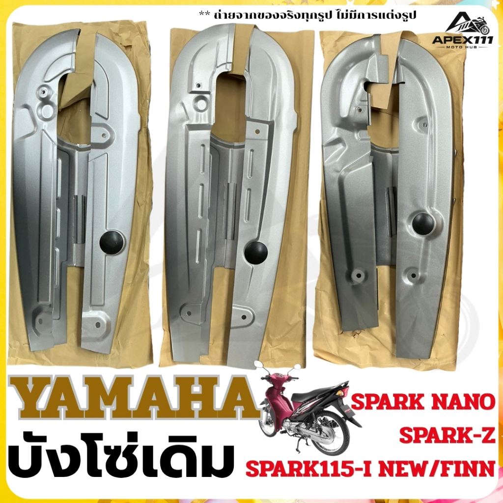บังโซ่เดิม YAMAHA รุ่น SPARK115-i NEW/FINN , SPARK NANO , SPARK-Z สีบรอนซ์ **ไม่มีชุดน็อตแถม