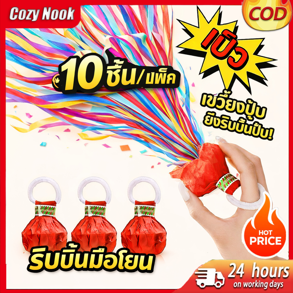 10พลุกระดาษ แบบโยน ริบบิ้นกระดาษ ฉลองปาตี้ เทศกาล Hand Throw Streamers COD