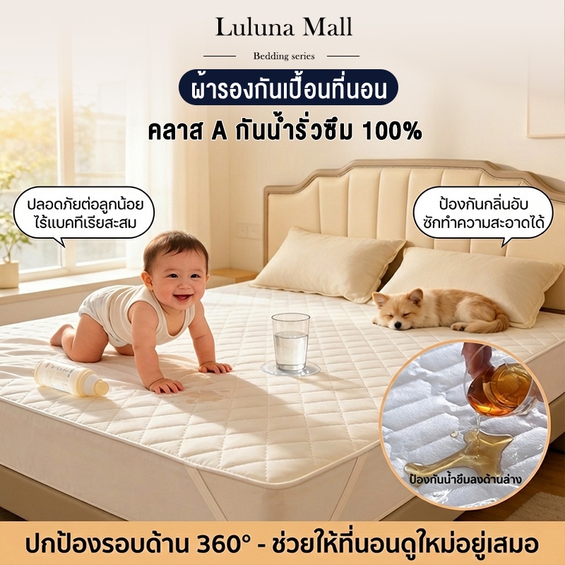 LULUNA ผ้ารองกันเปื้อน กันน้ำ 100% ผ้าปูที่นอนกันน้ำ ที่นอน ยางรัดมุม 4 ด้าน กันไรฝุ่น กันฉี่ 6/5/4/3.5/3ฟุต
