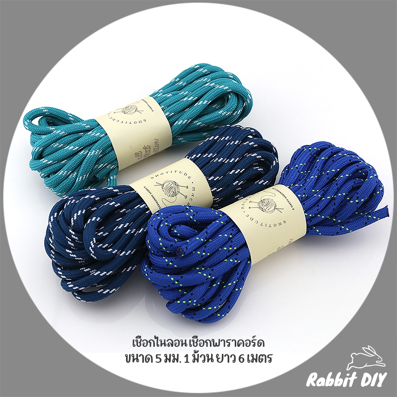 เชือกพาราคอร์ด เชือกไนลอน ขนาด 5 มม. สำหรับงาน DIY เชือกมีลาย มัดละ 6 เมตร