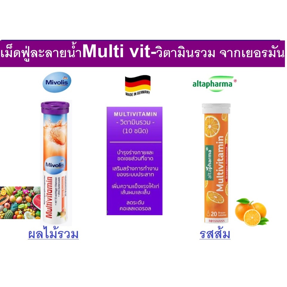 วิตามินละลายน้ำเม็ดฟู่วิตามินรวม Multi Vit จากเยอรมัน Mivolis Altapharma @De