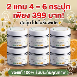 [ 2 แถม 4 = 6 กระปุก ] ครีมสิริน Sirin บำรุงผิวหน้า