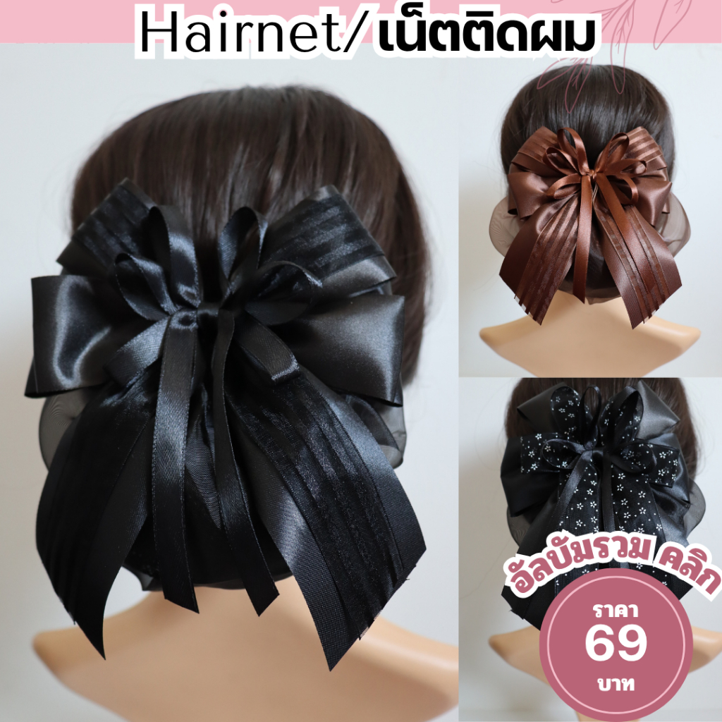 เน็ตติดผม เน็ตคลุมผม โบว์ติดผม เครื่องประดับผม เนตติดผม 59, 69 บาท