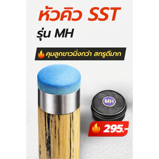 หัวคิวสนุกเกอร์ SST CUE TIP รุ่น MH ความแข็ง กลาง-แข็ง ของแท้ 100% เกรดพรีเมี่ยม คุมขาวง่าย สกรูทรงพลัง ส่งทุกวัน