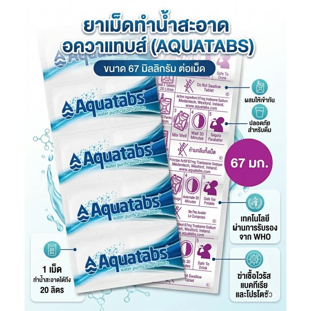 1แถม1📍ลดล้างสต๊อค💧EXP 09/2027📍Aquatabs Water Purification Tablets เม็ดฟอกน้ำให้สะอาดเพื่อดื่มได้(แผงละ 10เม็ด)