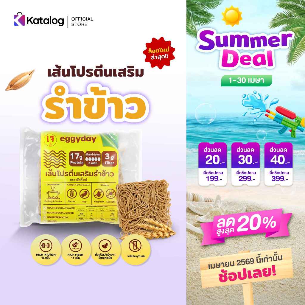 eggyday เส้นโปรตีนพืชผสมรำข้าว ใช้การอบ โปรตีนสูง Vegan ไม่ทอด (เก็บเงินปลายทางได้)