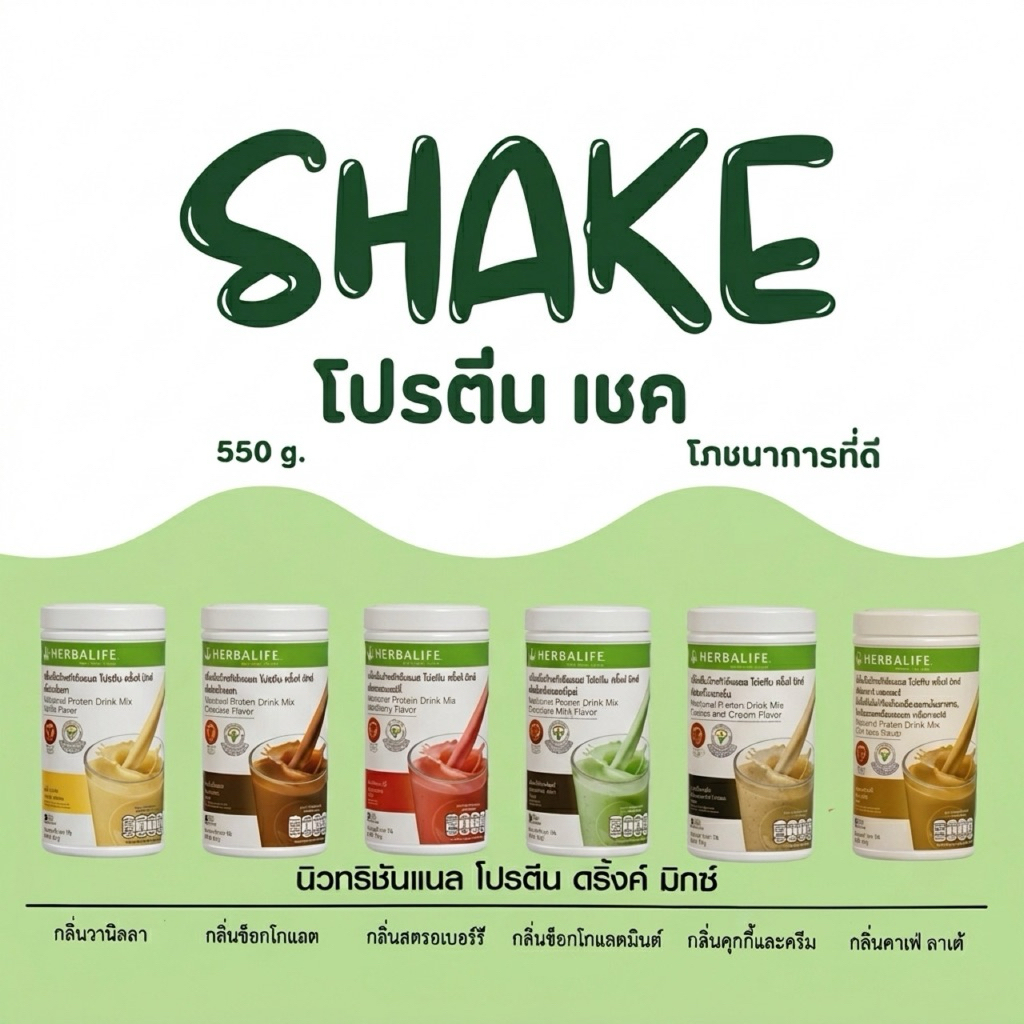 โปรตีน เฮอร์บาไลฟ์ เชค ฉลากไทย จากตัวแทนจำหน่ายส่งด่วน กรีดโค้ด*