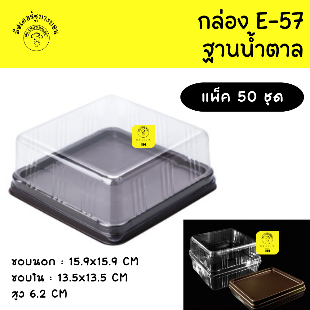 กล่อง E-57 ฐานน้ำตาล ฝาใส แพ็ค 50 ใบ E57