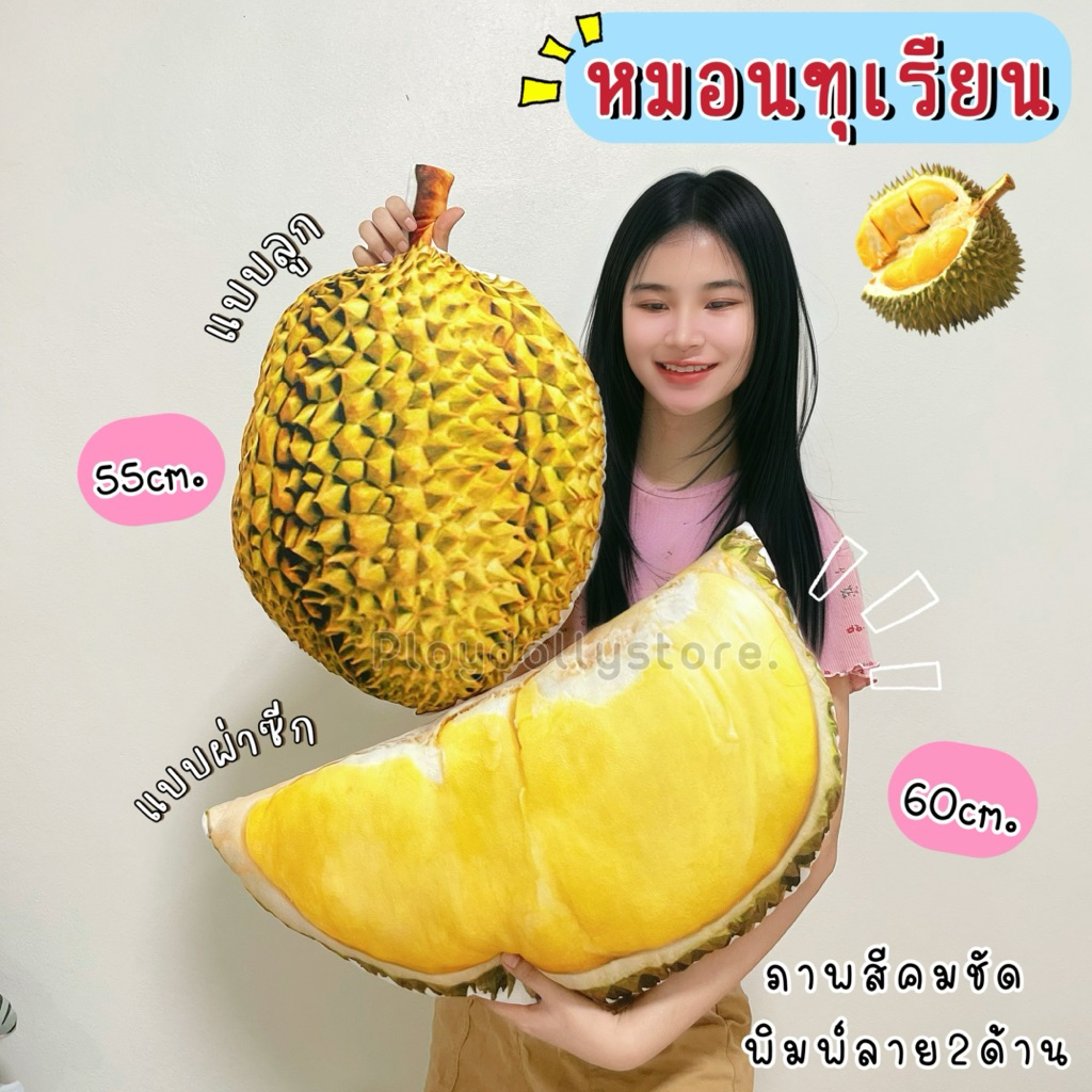 🔥หมอนพิมพ์ลายทุเรียน หมอนทุเรียน เหมือนจริง มี2แบบให้เลือก ภาพสีคมชัดพิมพ์ลาย2ด้าน นุ่มแน่นไม่ฟีบ