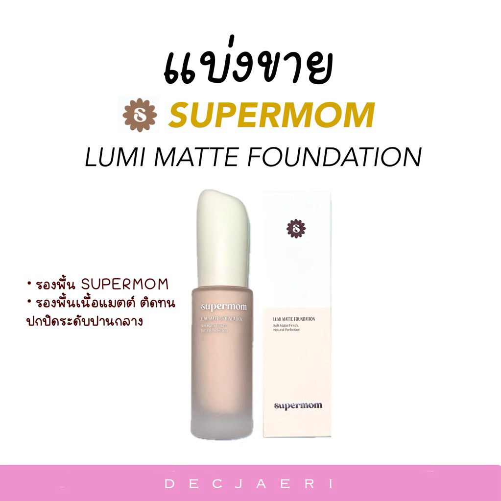[แบ่งขาย | แท้💯] รองพื้น SUPERMOM I LUMI MATTE FOUNDATION รองพื้นเนื้อแมตต์ ติดทน ปกปิดระดับปานกลาง