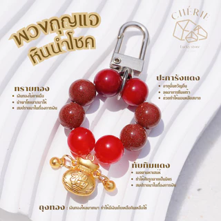 พวงกุญแจหินมงคล หินนำโชค [V1] ของขวัญ ของที่ระลึก ตัวห้อย - หินแท้ธรรมชาติ Cherie Lucky