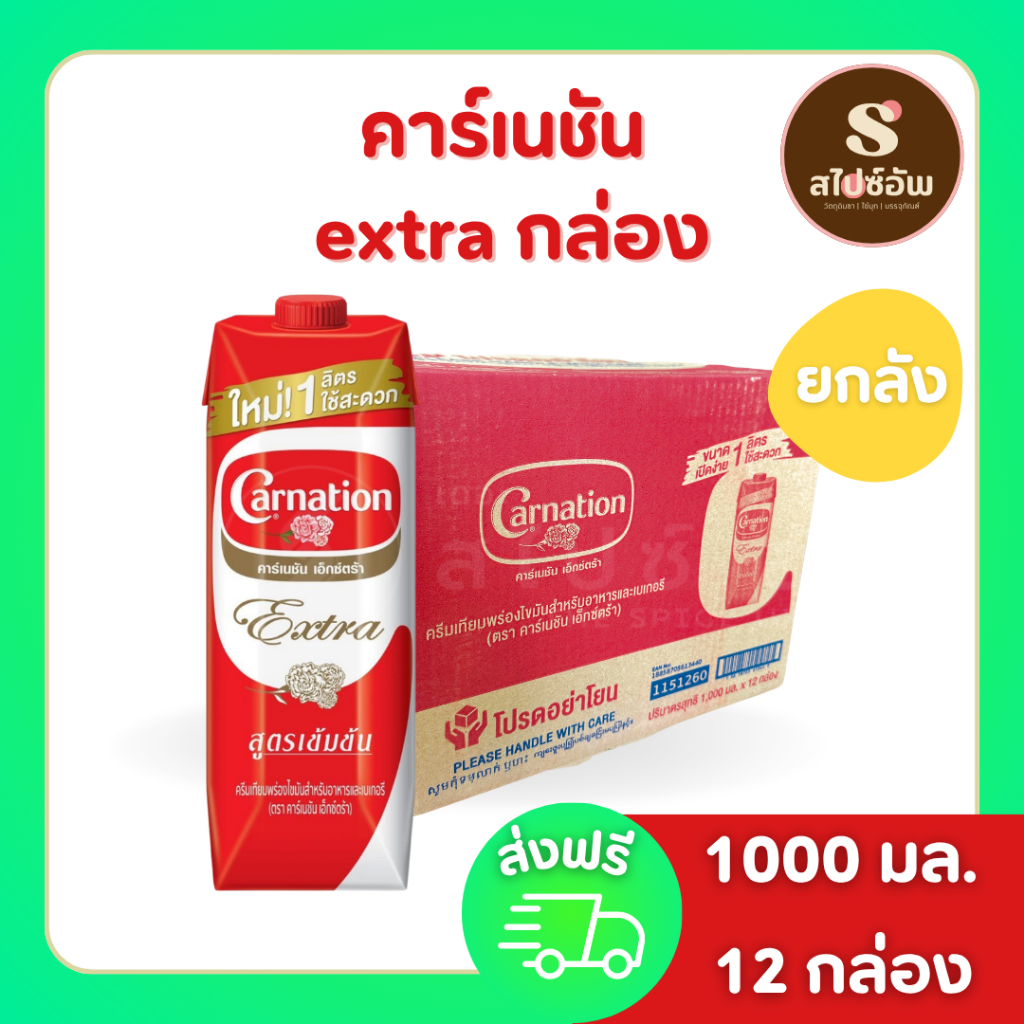 คาร์เนชั่น นมข้นจืดExtra กล่อง 1000มลx12กล่อง (ยกลัง)