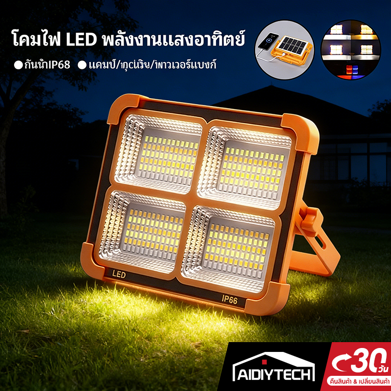 AIDIYTECH ไฟฉุกเฉิน ไฟฉายพกพา ไฟแคมป์ปิ้ง โซล่าเซลล์ LED IP66 กันน้ำ โคมไฟแบบพกพา ไฟฉุกเฉินในบ้าน ไฟฉุกเฉินโซล่าเซลล์