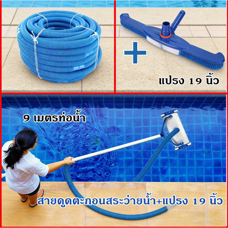 สายPEดูดน้ำสระว่ายน้ำ 1.5นิ้ว 9เมตร ทำความสะอาดตะกอนก้นสระอย่างมีประสิทธิภาพ