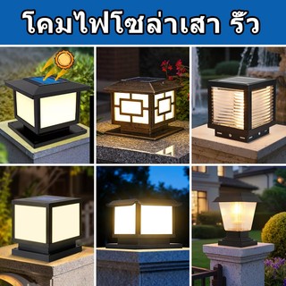 โคมไฟหัวเสาโซล่าเซลล์ โคมไฟหัวเสา ปรับได้ 4 สี พร้อมรีโมทควบคุม กันน้ำกลางแจ้ง โคมไฟสี่เหลี่ยม สามารถใช้ในสวน