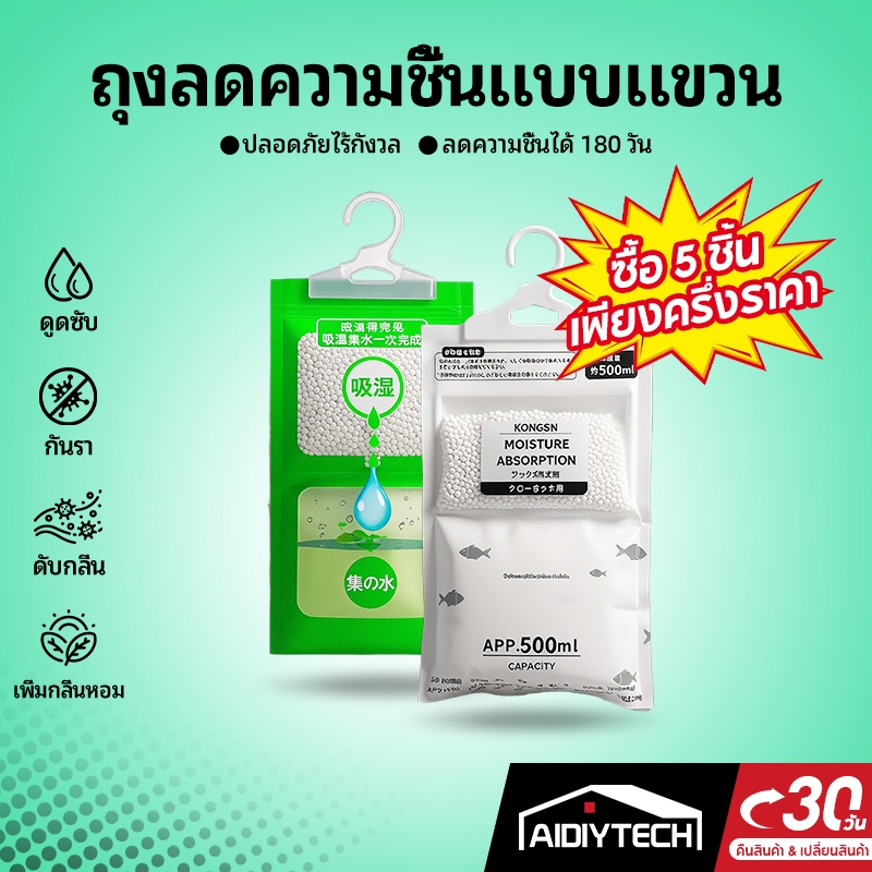 AIDIYTECH งดูดความชื้น ดูดกลิ่นอับ พร้อมที่แขวน ใช้งานง่าย  ถุงดูดกลิ่นอับ กันชื้นลดกลิ่นอับ สามารถแขวนได้ ใช้งานสะดวก