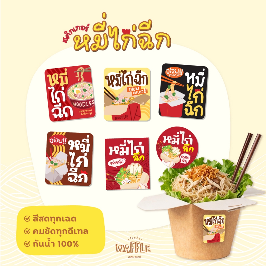 สติกเกอร์หมี่ไก่ฉีก สติกเกอร์กันน้ำ 100% เส้นหมี่คลุก *มีหลายขนาด*