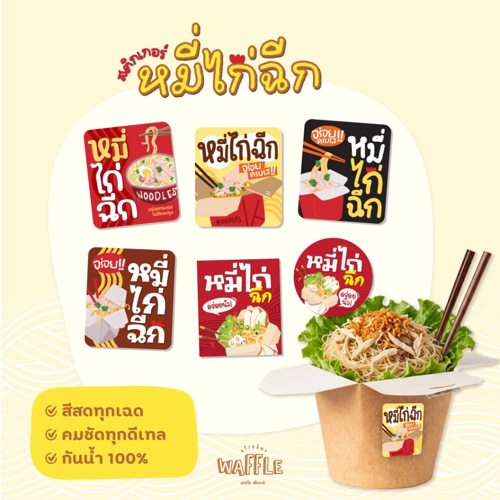 สติกเกอร์หมี่ไก่ฉีก สติกเกอร์กันน้ำ 100% เส้นหมี่คลุก *มีหลายขนาด*