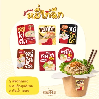 สติกเกอร์หมี่ไก่ฉีก สติกเกอร์กันน้ำ 100% เส้นหมี่คลุก *มีหลายขนาด*