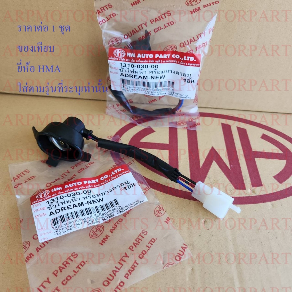 ขั้วไฟหน้า+ยางครอบ DREAM-NEW C100N, ดรีม นิว # HMA # 1310-030-00