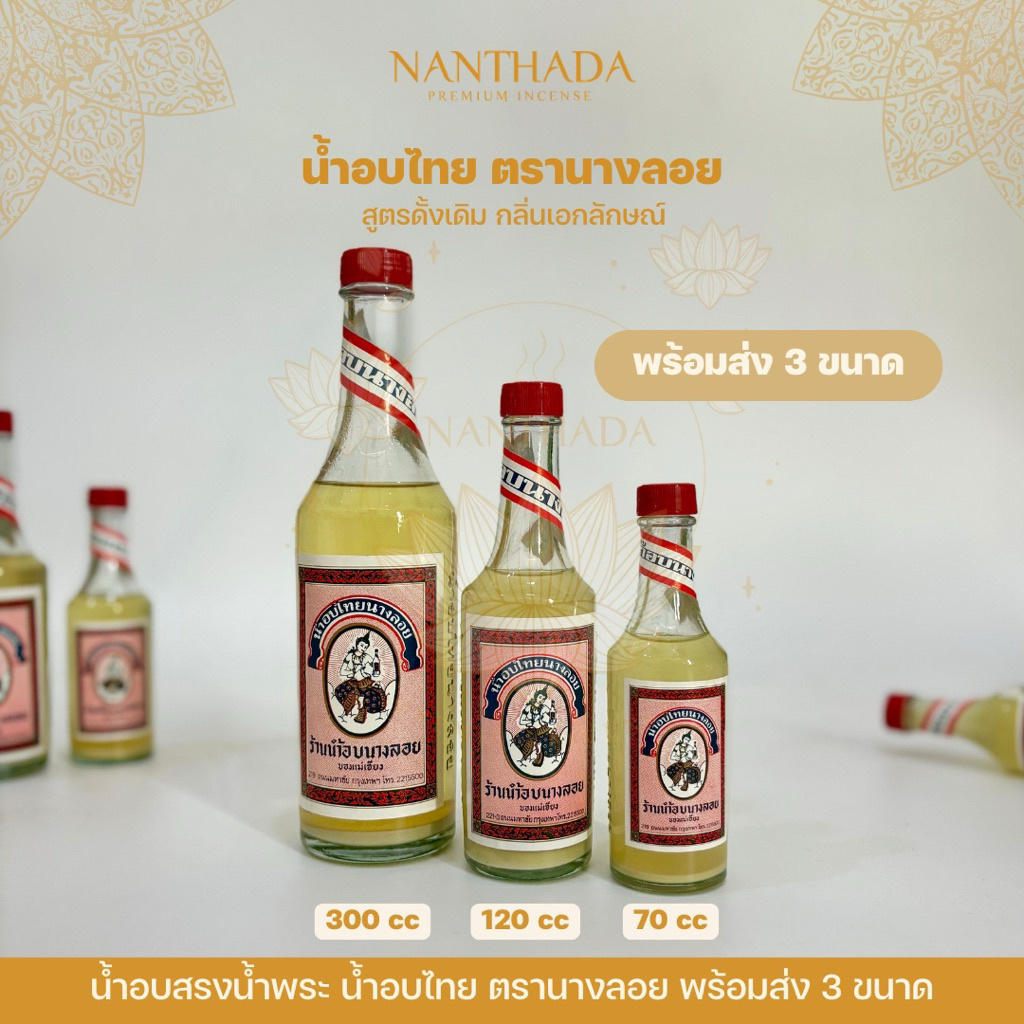 น้ำอบนางลอย น้ำอบไทย กลิ่นหอมดั้งเดิม พร้อมส่ง 3 ขนาด (เล็ก/กลาง/ใหญ่) น้ำอบสรงน้ำพระ สงกรานต์