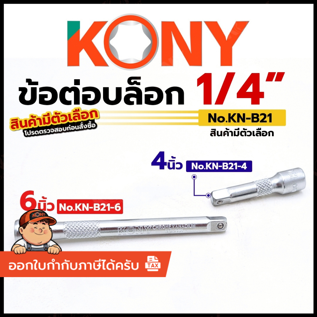 [แท้ ส่งไว] KONY ข้อต่อบล็อก 2 หุน (มีสองขนาดให้เลือก) ข้อต่อบล็อกยาว   1/4" No.KN-B21