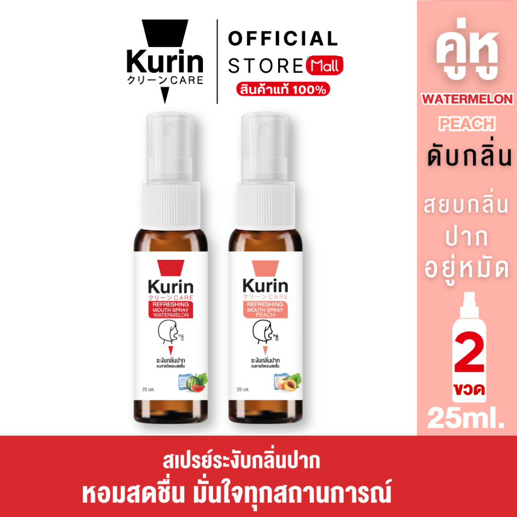 จับคู่ Kurin care Refreshing Mouth Spray Peach & Watermelon 25 ml./ขวด