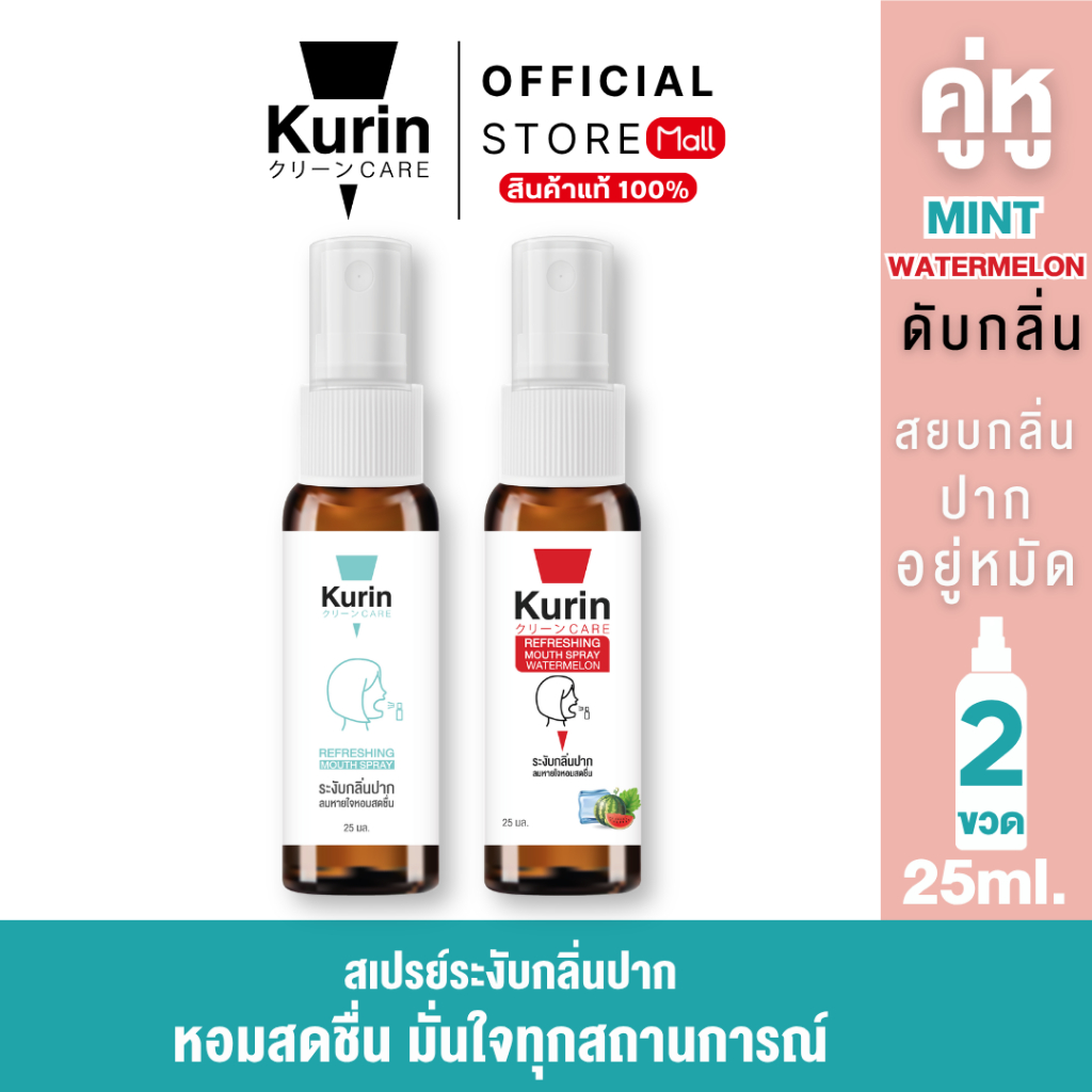 จับคู่ kurin care Refreshing Mouth Spray Mint & Watermelon 25 ml.