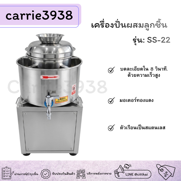 carrie3938 เครื่องปั่นผสมลูกชิ้น รุ่น SS-22