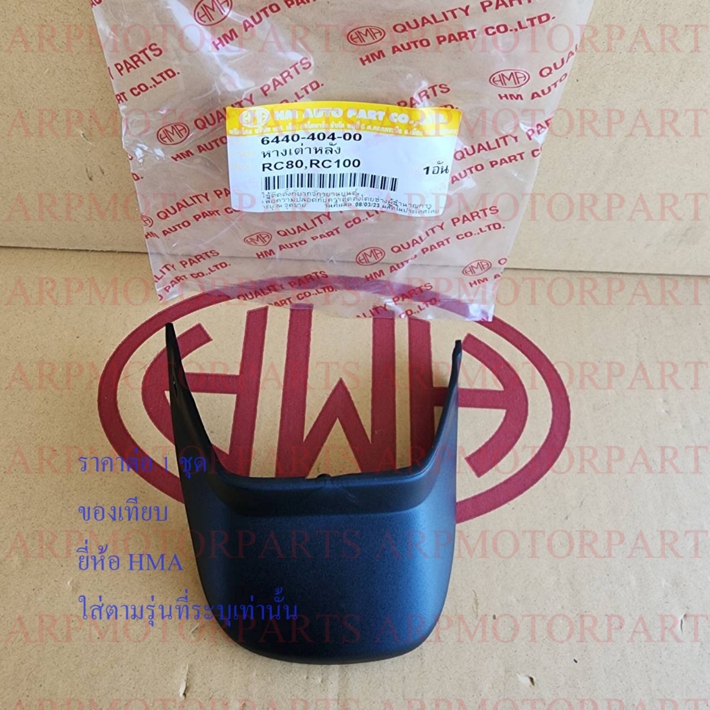 หางเต่าหลัง RC80, RC100 # อาร์ซี 80, 100 # HMA # 6440-404-00