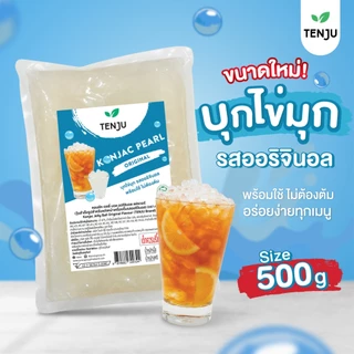 Tenju ไข่มุกบุก 500 กรัม คอนยัค เพิร์ล Konjac pearl บุกไข่มุก (ตรา เทนจู)