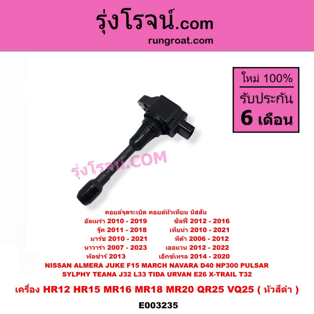E003235 คอยล์จุดระเบิด คอยล์หัวเทียน คอย นิสสัน เครื่อง HR12 HR15 MR16 MR18 MR20 QR25 VQ25 หัวสีดำ