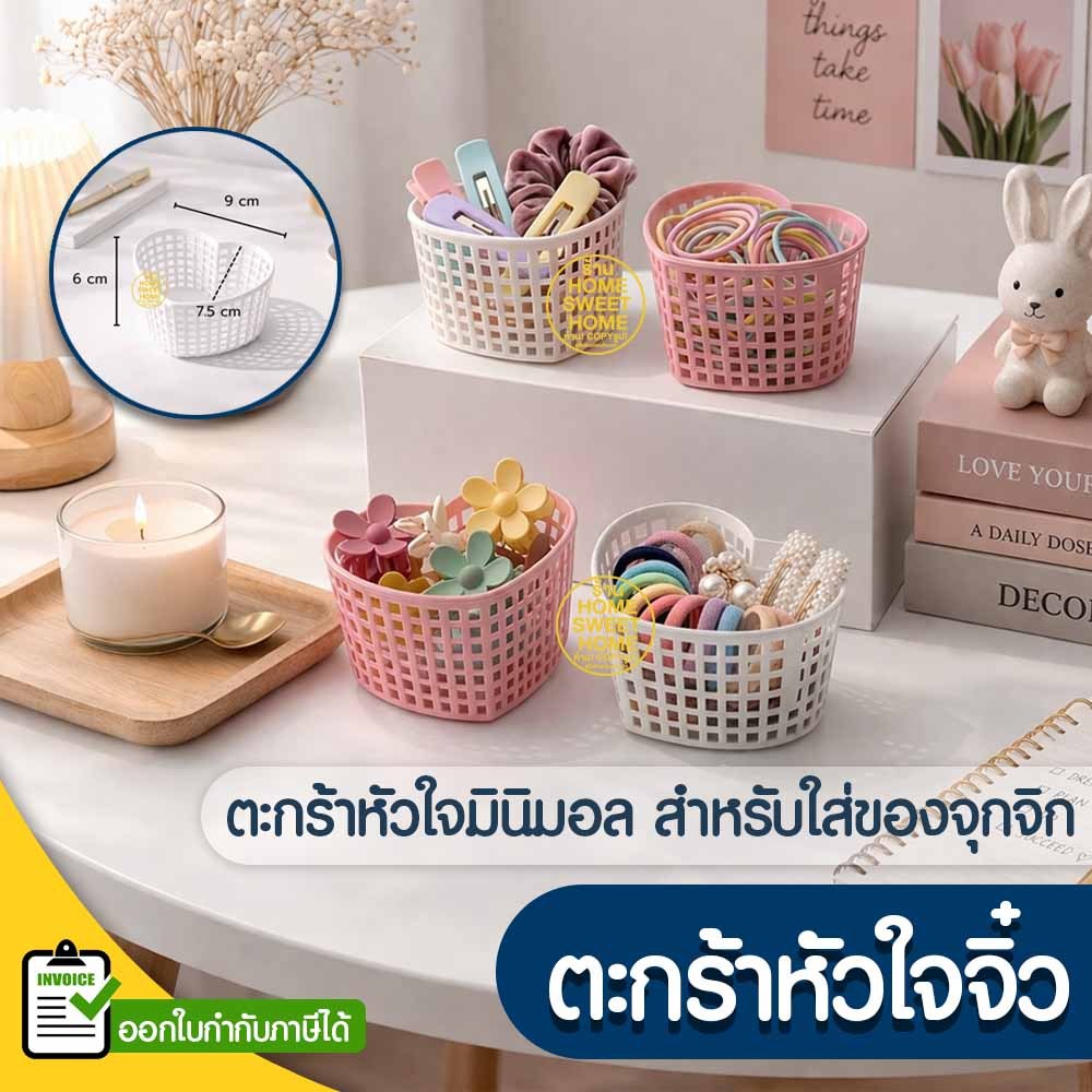 ตะกร้าหัวใจ มินิ สีพาสเทล (1ใบ) Size จิ๋ว (SE-16) ตะกร้าจัดระเบียบ เก็บกิ๊บ ยางรัดผม ของจุกจิก กล่องใส่ของ Outlet