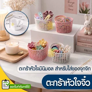 ตะกร้าหัวใจ มินิ สีพาสเทล (1ใบ) Size จิ๋ว (SE-16) ตะกร้าจัดระเบียบ เก็บกิ๊บ ยางรัดผม ของจุกจิก กล่องใส่ของ Outlet