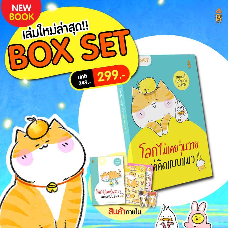 หนังสือเล่มใหม่ล่าสุด รุ่น Limited มี 300 เล่มเท่านั้น!! หนังสือโลกไม่เคยวุ่นวาย แค่คิดแบบแมว