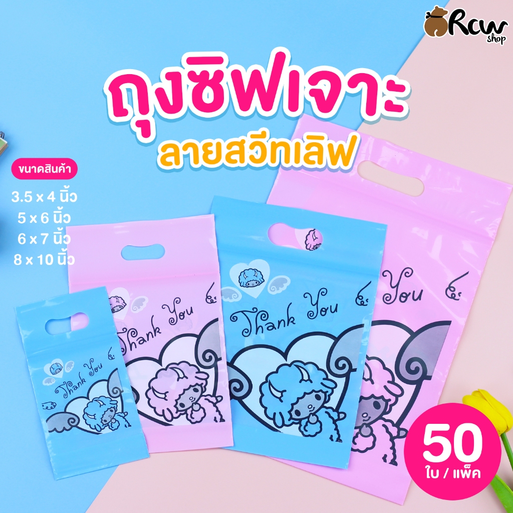 ถุงซิปเจาะ ลายสวีทเลิฟ (แพ็ค 50 ใบ) ถุงซิปลายการ์ตูน ใส่สินค้า ใส่ของใช้