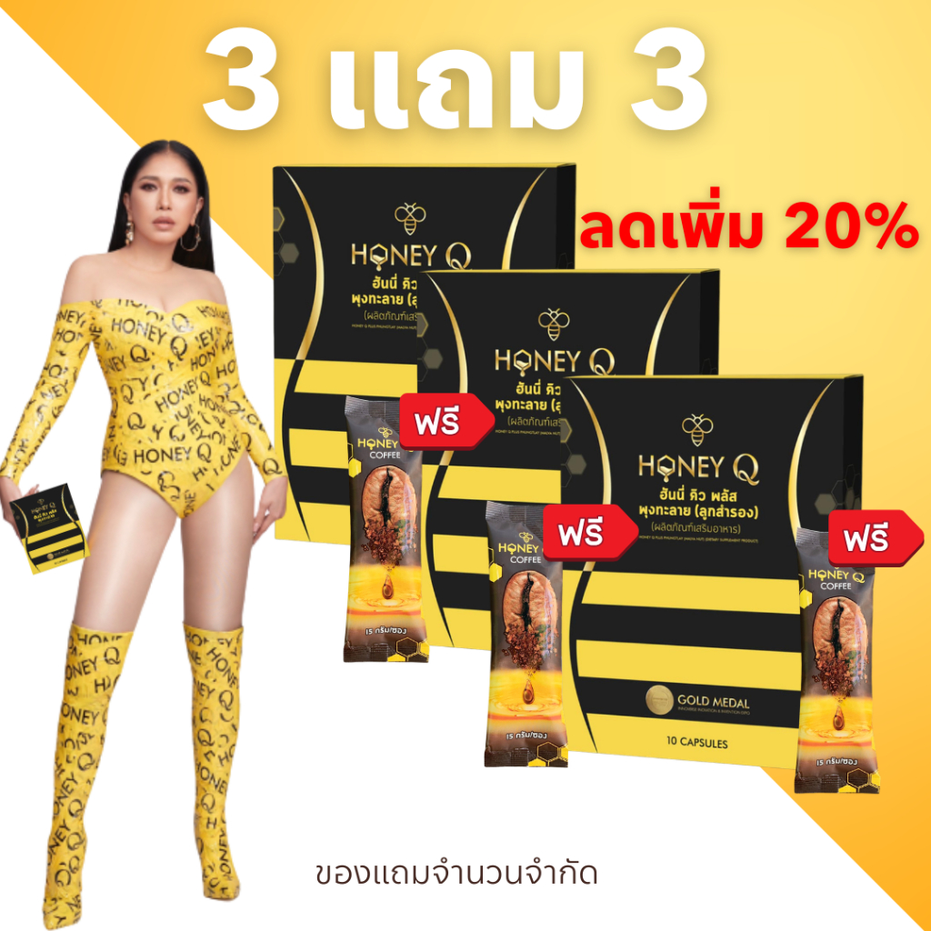 ของแท้ [ลดสูงสุด1000บ.]💥3 แถม 3 ฟรีกาแฟ3ซอง : ฮันนี่คิว พลัส Honey Q Plus