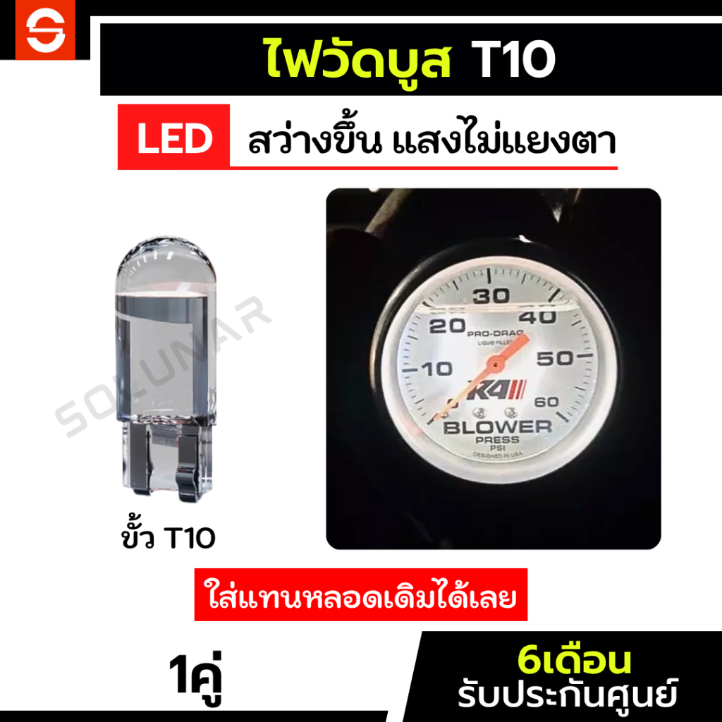 SOLUNAR ไฟวัดบูส T10 รับประกัน6เดือน สำหรับเกจ หลอดไฟวัดบูส