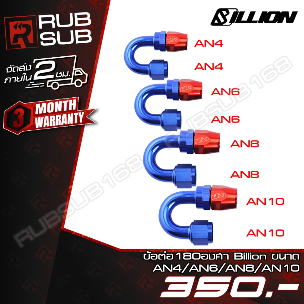 ข้อต่อ 180 องศา Billion 4 ขนาด (AN4-AN10) BLUE-RED