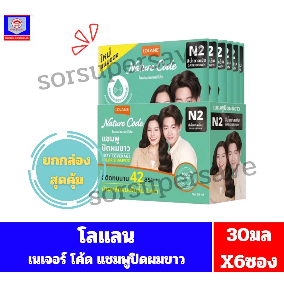 โลแลน เนเจอร์ โค้ด แชมพูปิดผมขาว เบอร์N2 แบบซอง ปริมาณสุทธิ 30มลX6(**ยกกล่อง6ชิ้น**)