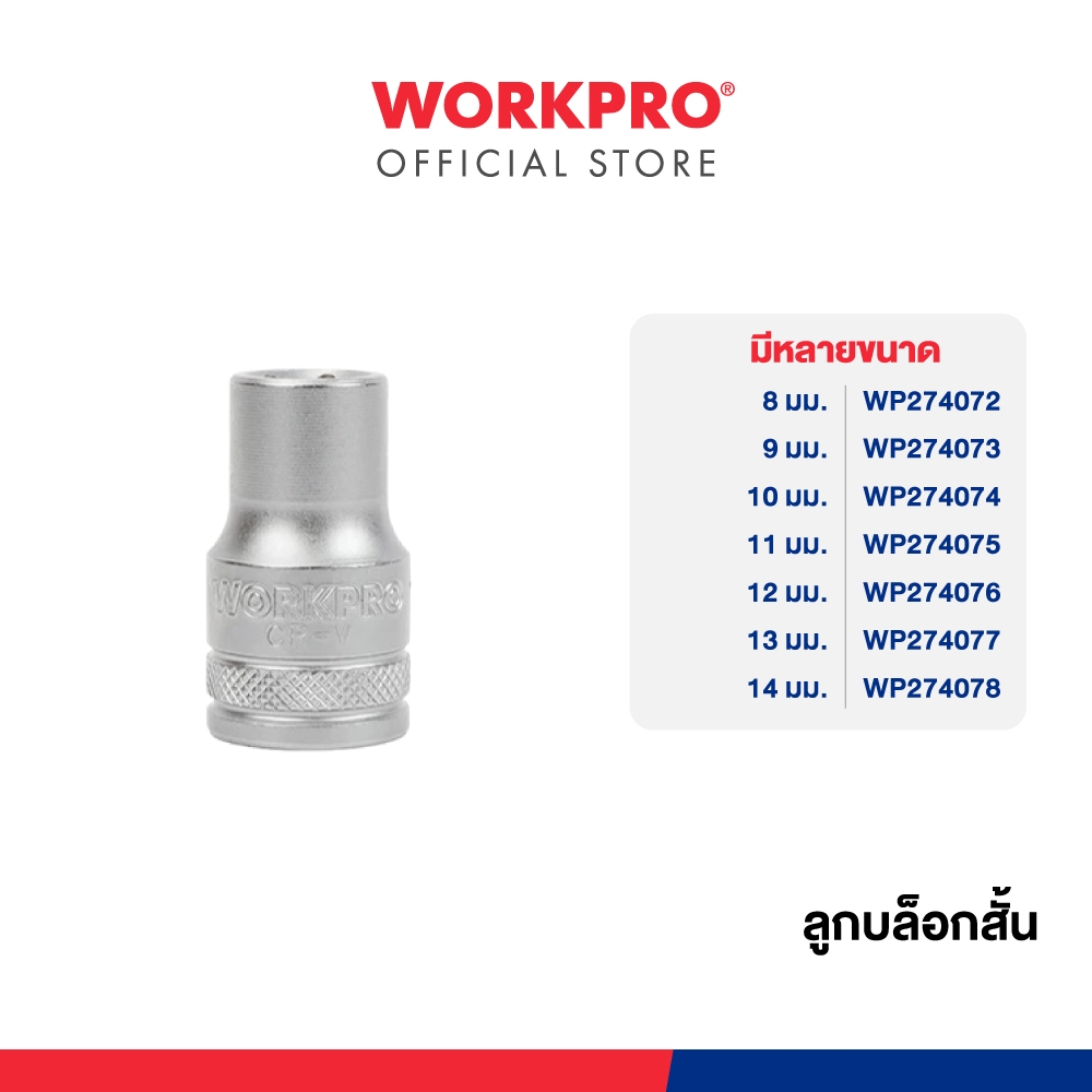 WORKPRO ลูกบล็อคสั้น 3/8 นิ้ว Dr. Standard Socket, 12PT มีขนาด 8 - 14 มม. ให้เลือก