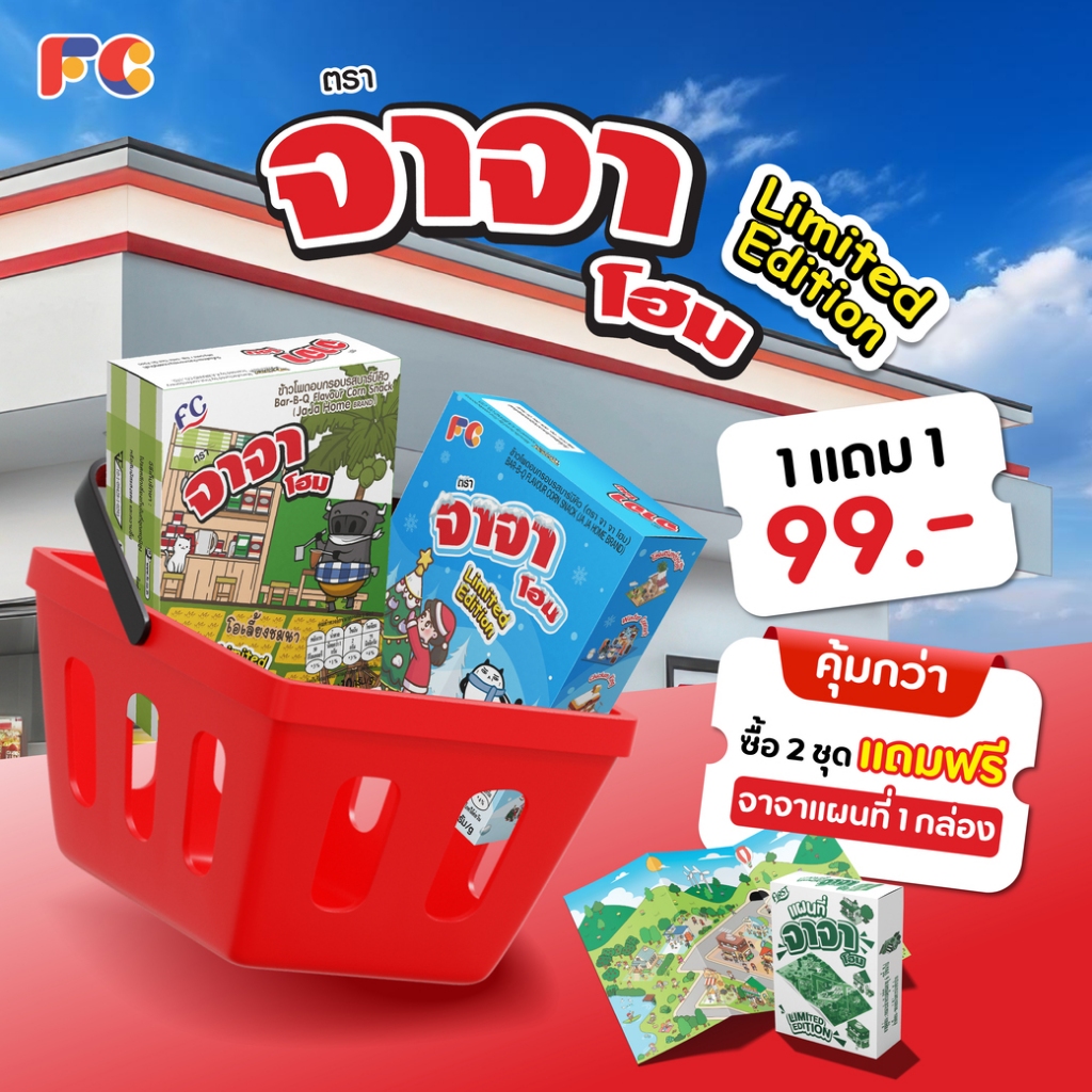 ขนม จาจา โฮม [โปรโมชั่น 1 แถม 1] JAJA Home Limited x Winter ข้าวโพดอบกรอบบรสบาร์บีคิว แถม!บ้านประกอบ