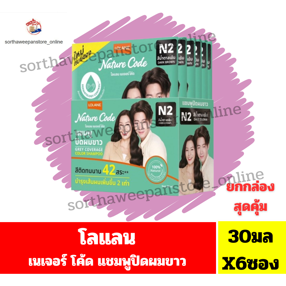 โลแลน เนเจอร์ โค้ด แชมพูปิดผมขาวแบบซอง เบอร์N2 (ขนาด.30มลX6)//ยกกล่อง6ชิ้น//