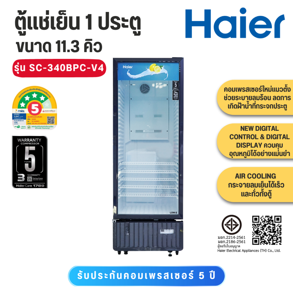 HAIER ตู้แช่กระจก 1 ประตู กระจก 2 ชั้น 11.3Q/ 320 L รุ่น SC-340BC-V4