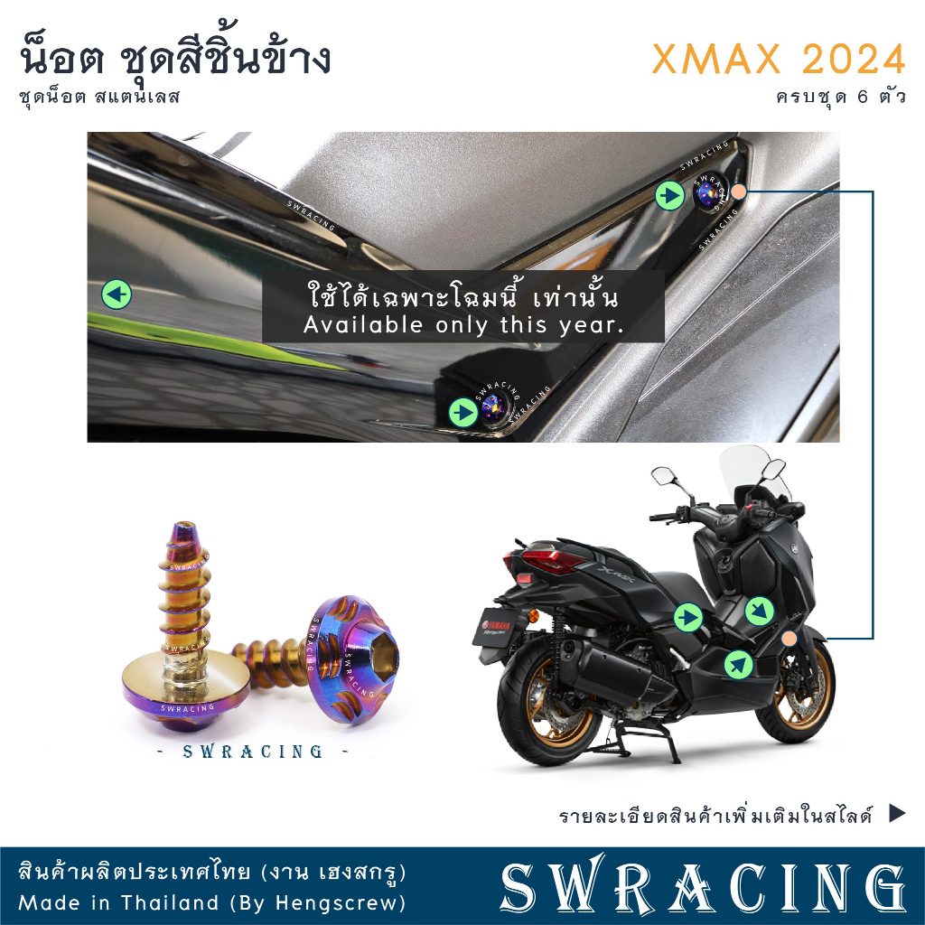 XMax น็อตเลส ครอบชุดสีด้านข้าง ครบชุด 6 ตัว น็อตสแตนเลส ราคาขายต่อ 1 ชุด งานเฮงสกรู