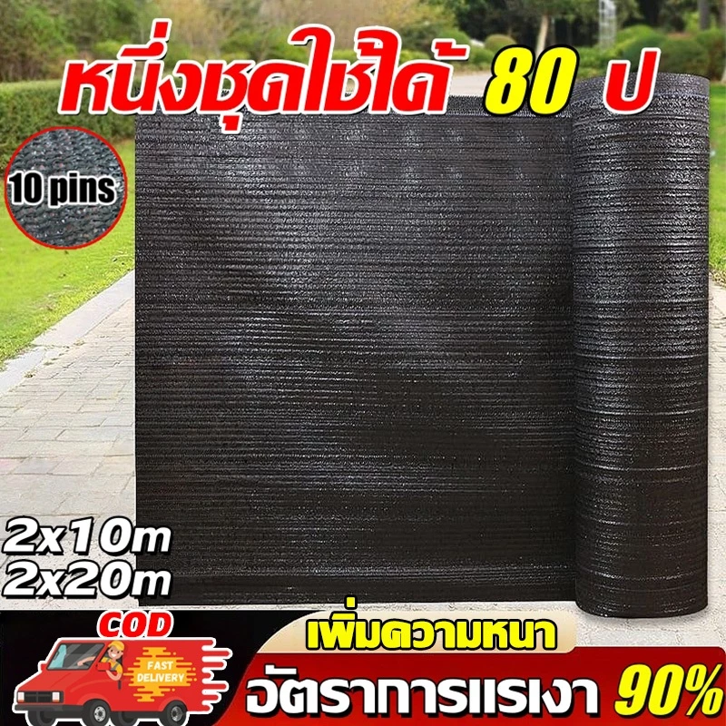 สแลนกันแดด ทนทานถึง 2mx10/20m ตาข่ายกรองแสง อัตราบังแสง50%/80%/90% ป้องกันรังสียูวี โรงเรือน โรงรถ สแลมกันดด