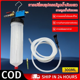 เครื่องดูดน้ำมันเบรค ไล่ลมเบรค ชุดเครื่องมือสุญญากาศ 300ccไล…